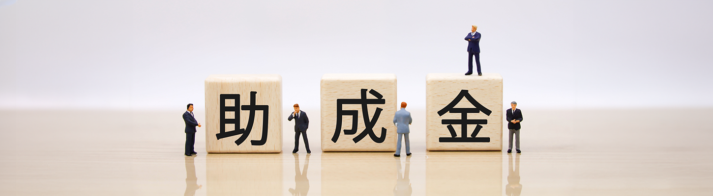 助成金活用サポート